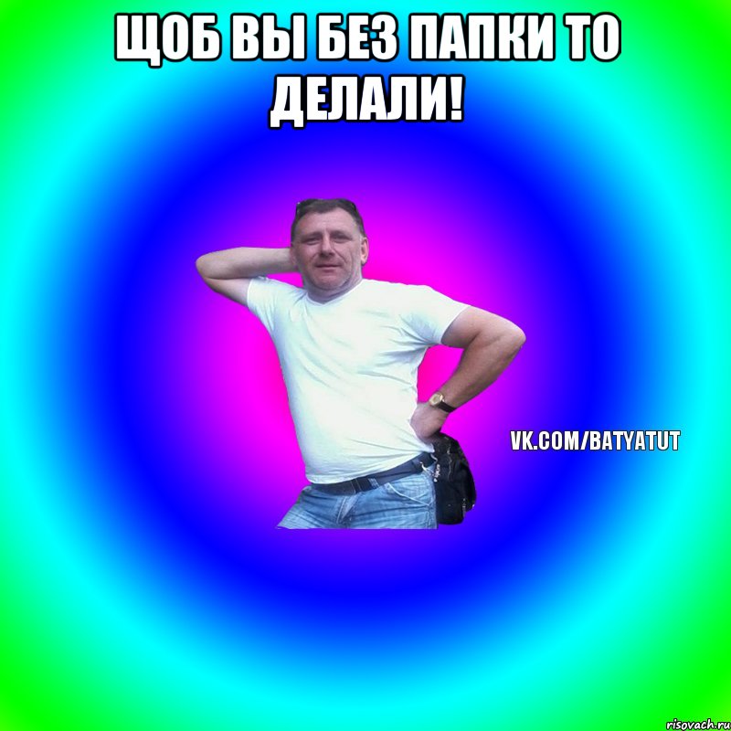 Щоб вы без папки то делали! 