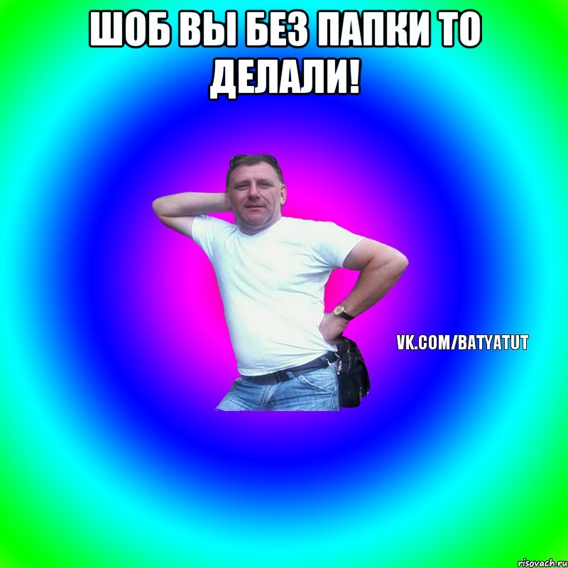 Шоб вы без папки то делали! 