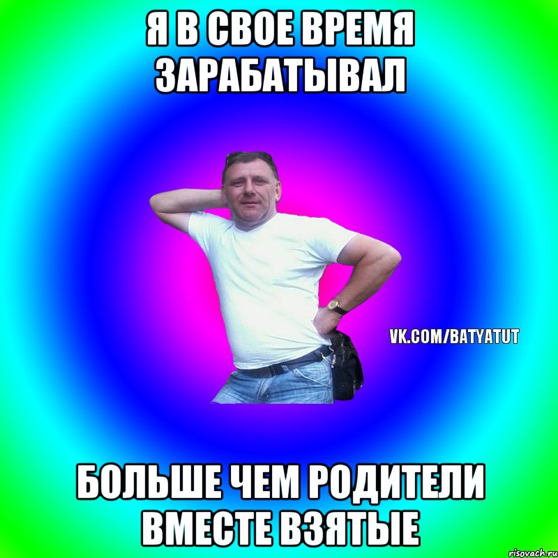 НЕ ГРУБИ ОТЦУ! , Мем  Типичный Батя вк