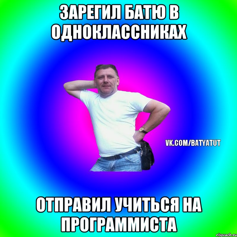 Зарегил батю в одноклассниках Отправил учиться на программиста, Мем  Типичный Батя вк