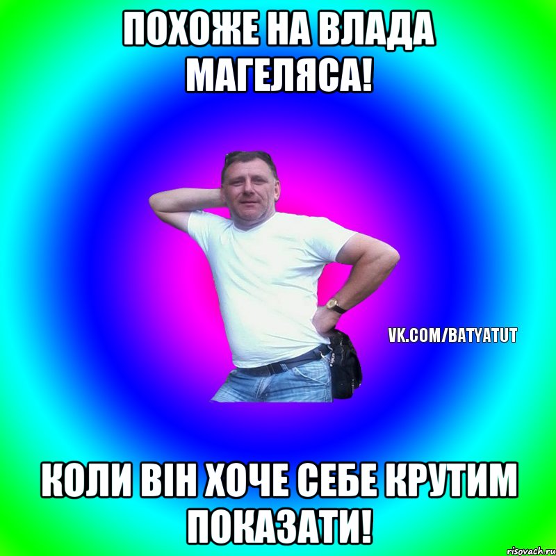 Похоже на Влада Магеляса! Коли він хоче себе крутим показати!, Мем  Типичный Батя вк