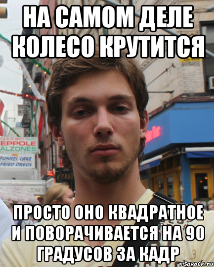 На самом деле колесо крутится Просто оно квадратное и поворачивается на 90 градусов за кадр, Мем Типичный Бео