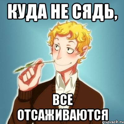 куда не сядь, все отсаживаются