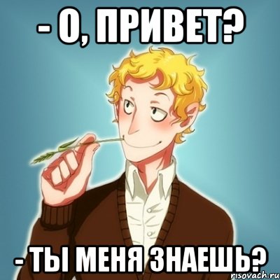 - О, привет? - Ты меня знаешь?, Мем Типичный Есенин