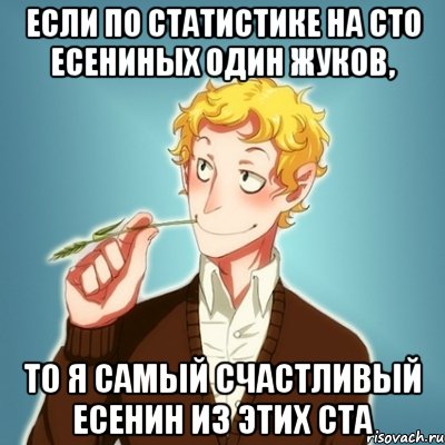 если по статистике на сто Есениных один Жуков, то я самый счастливый Есенин из этих ста, Мем Типичный Есенин