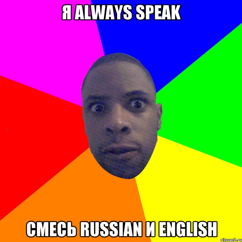 Я always speak смесь Russian и English, Мем  Типичный Негр