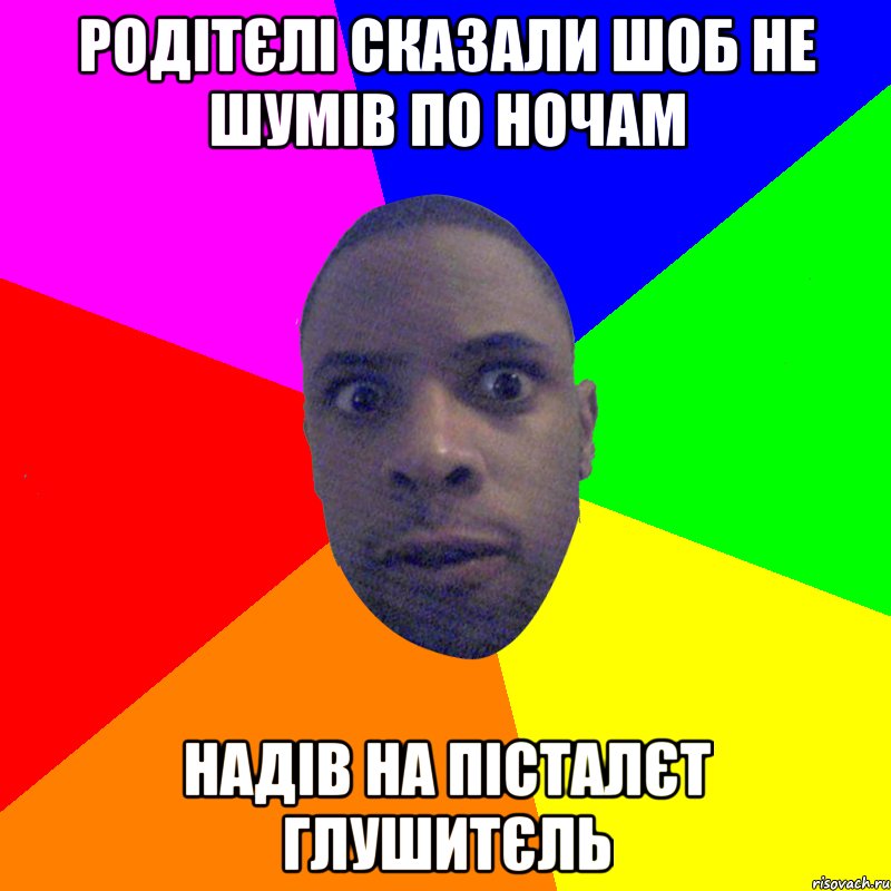 родітєлі сказали шоб не шумів по ночам надів на пісталєт глушитєль, Мем  Типичный Негр