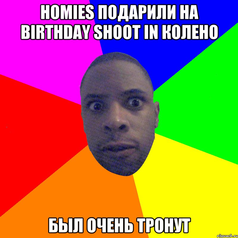 homies подарили на birthday shoot in колено был очень тронут, Мем  Типичный Негр