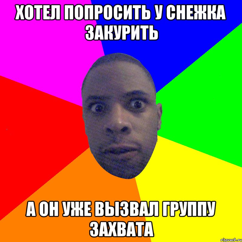 Хотел попросить у снежка закурить А он уже вызвал группу захвата, Мем  Типичный Негр