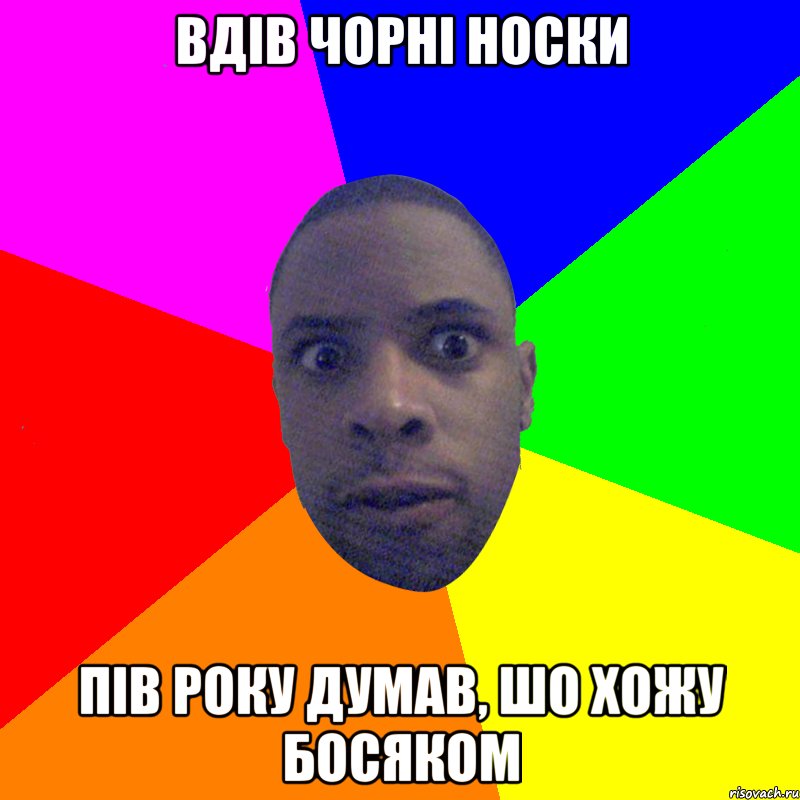 вдів чорні носки пів року думав, шо хожу босяком, Мем  Типичный Негр