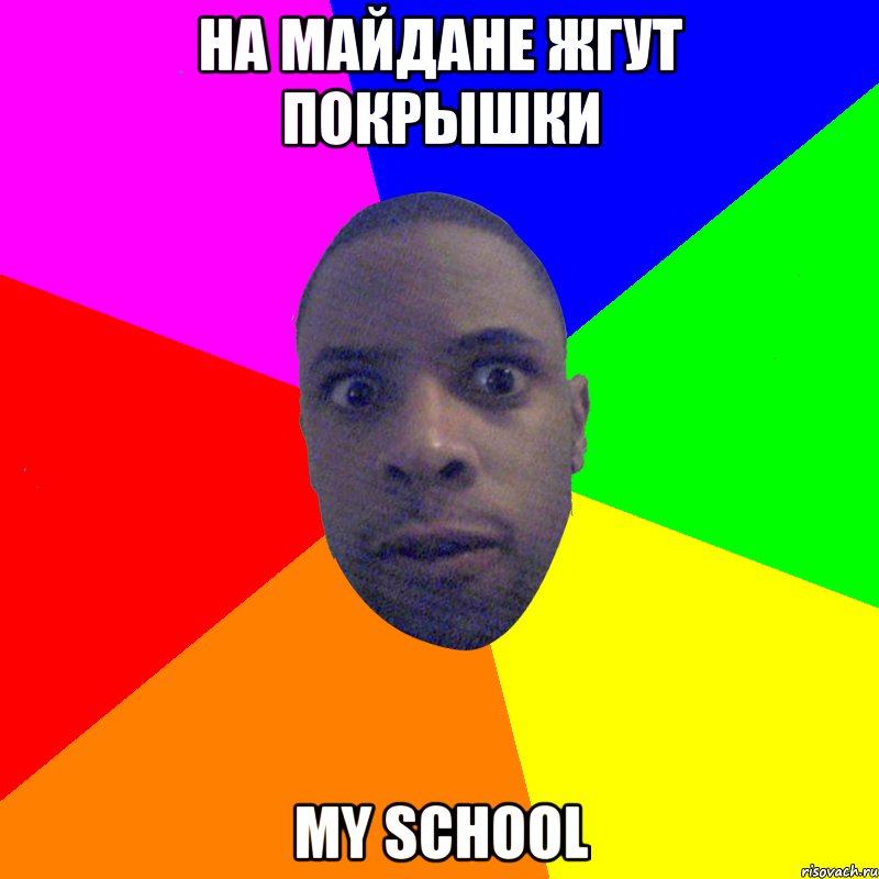 НА МАЙДАНЕ ЖГУТ ПОКРЫШКИ MY SCHOOL, Мем  Типичный Негр