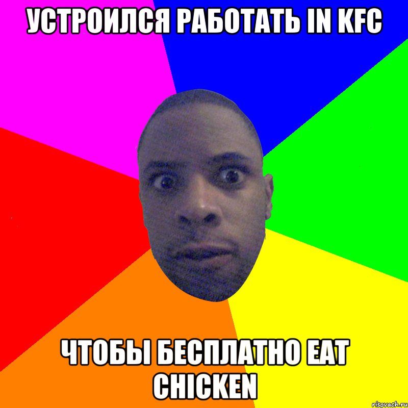 Устроился работать in KFC Чтобы бесплатно eat chicken, Мем  Типичный Негр