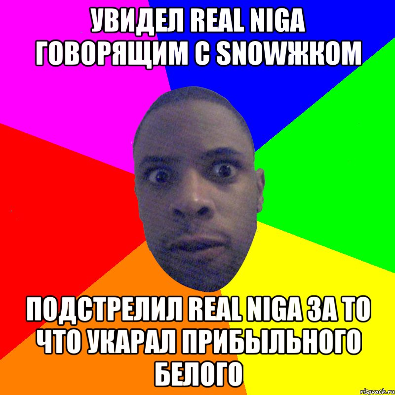 Увидел real niga говорящим с snowжком подстрелил real niga за то что укарал прибыльного белого, Мем  Типичный Негр