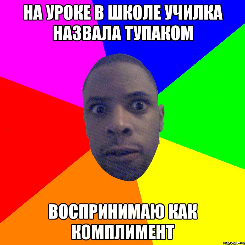 На уроке в школе училка назвала тупаком воспринимаю как комплимент, Мем  Типичный Негр