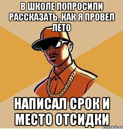 В ШКОЛЕ ПОПРОСИЛИ РАССКАЗАТЬ, КАК Я ПРОВЕЛ ЛЕТО НАПИСАЛ СРОК И МЕСТО ОТСИДКИ, Мем  ТИПИЧНЫЙ НЕГР