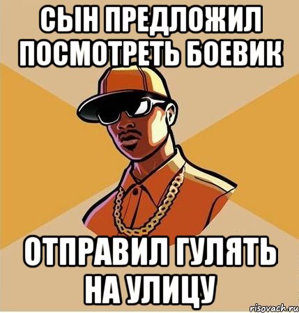 СЫН ПРЕДЛОЖИЛ ПОСМОТРЕТЬ БОЕВИК ОТПРАВИЛ ГУЛЯТЬ НА УЛИЦУ, Мем  ТИПИЧНЫЙ НЕГР