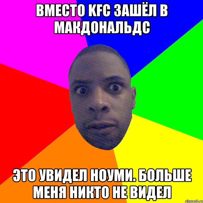 Вместо kfc зашёл в макдональдс Это увидел hoуми. Больше меня никто не видел, Мем  Типичный Негр