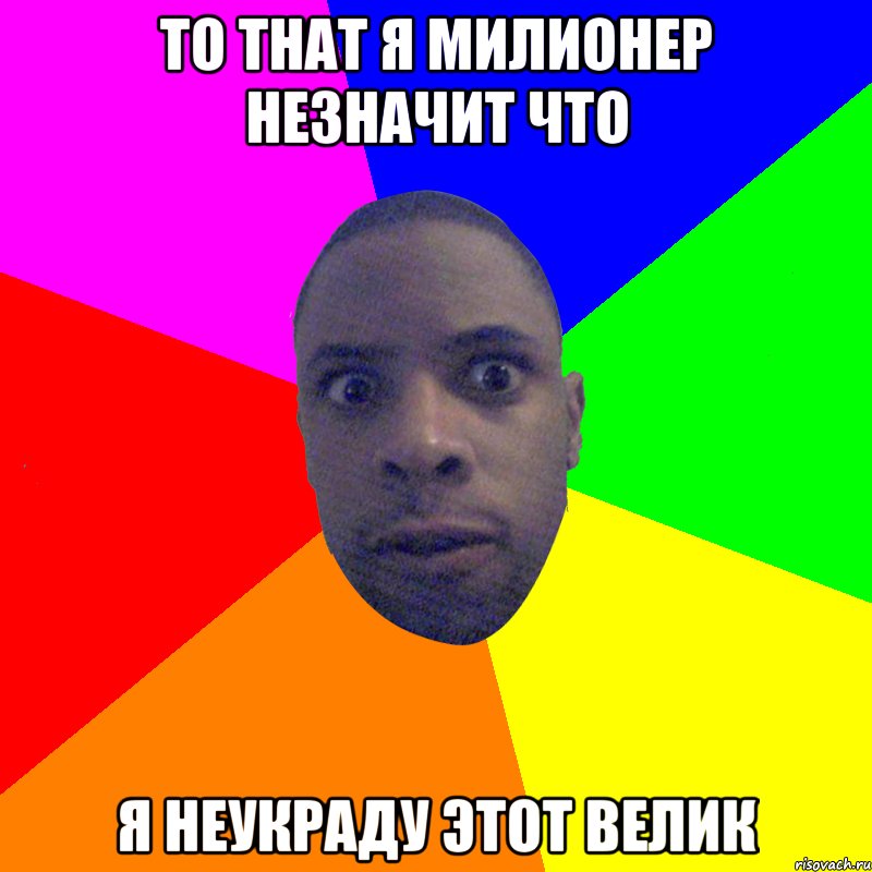 то that я милионер незначит что я неукраду этот велик, Мем  Типичный Негр