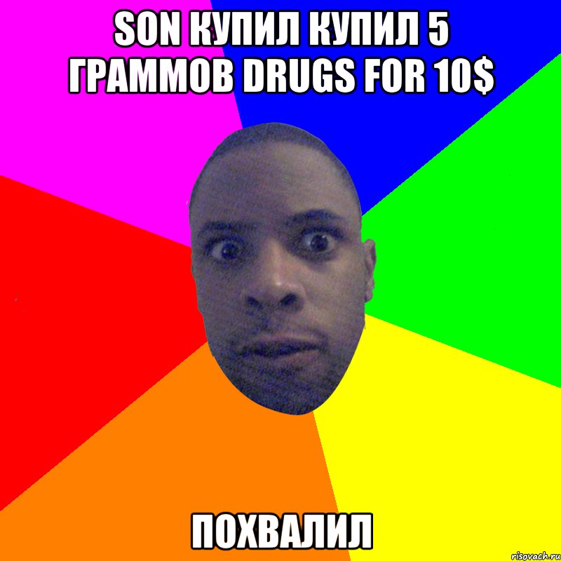 Son купил купил 5 граммов drugs for 10$ Похвалил, Мем  Типичный Негр