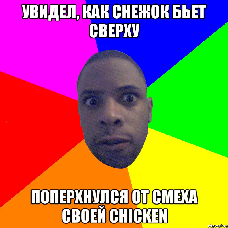 Увидел, как снежок бьет сверху Поперхнулся от смеха своей chicken, Мем  Типичный Негр