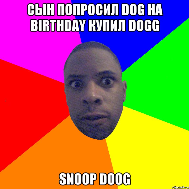 Сын попросил dog на birthday купил dogg Snoop Doog, Мем  Типичный Негр