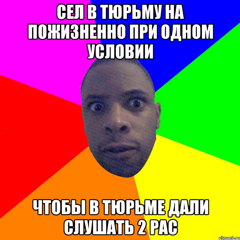 Сел в тюрьму на пожизненно при одном условии чтобы в тюрьме дали слушать 2 PAC, Мем  Типичный Негр