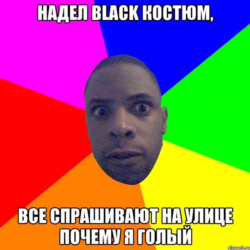 Надел black костюм, все спрашивают на улице почему я голый, Мем  Типичный Негр