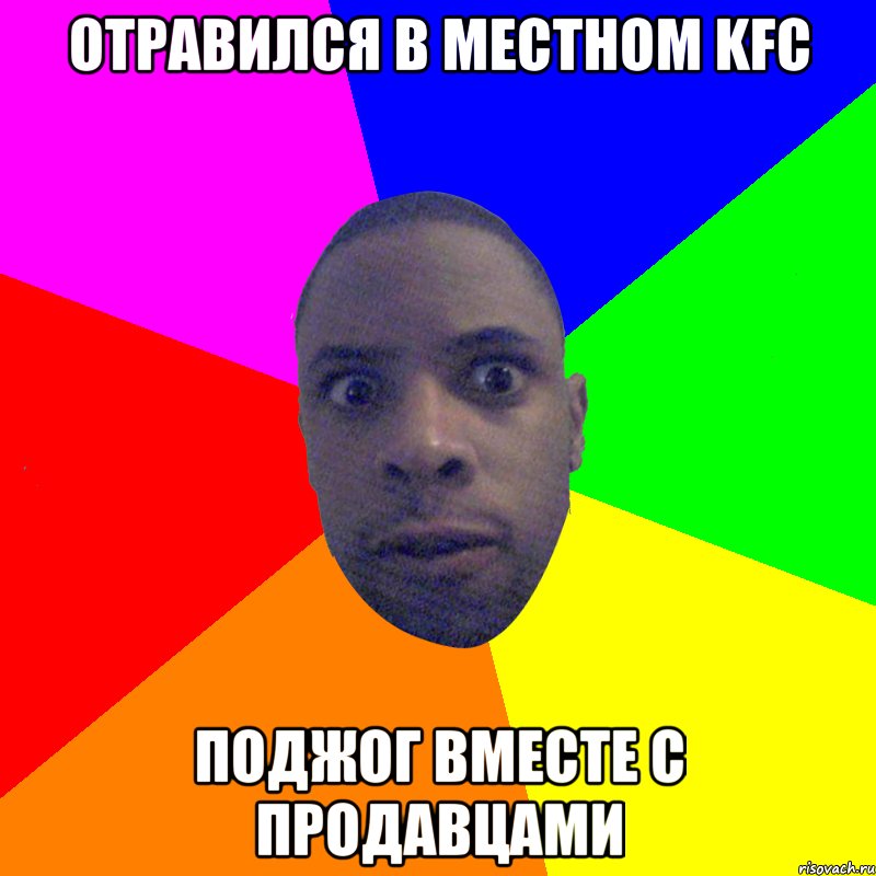 отравился в местном KFC поджог вместе с продавцами, Мем  Типичный Негр