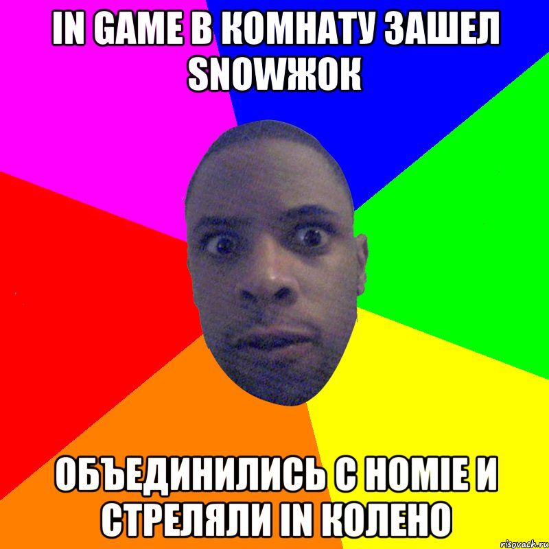 In game в комнату зашел snowжок Объединились с homie и стреляли in колено, Мем  Типичный Негр