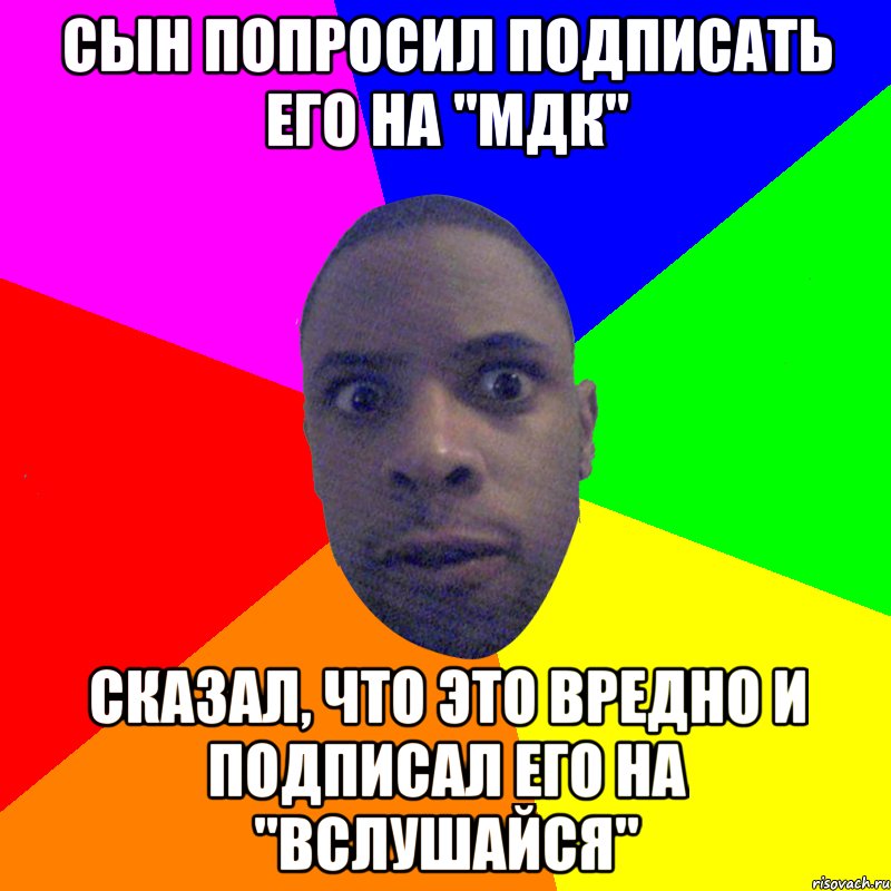 Сын попросил подписать его на "МДК" сказал, что это вредно и подписал его на "Вслушайся", Мем  Типичный Негр