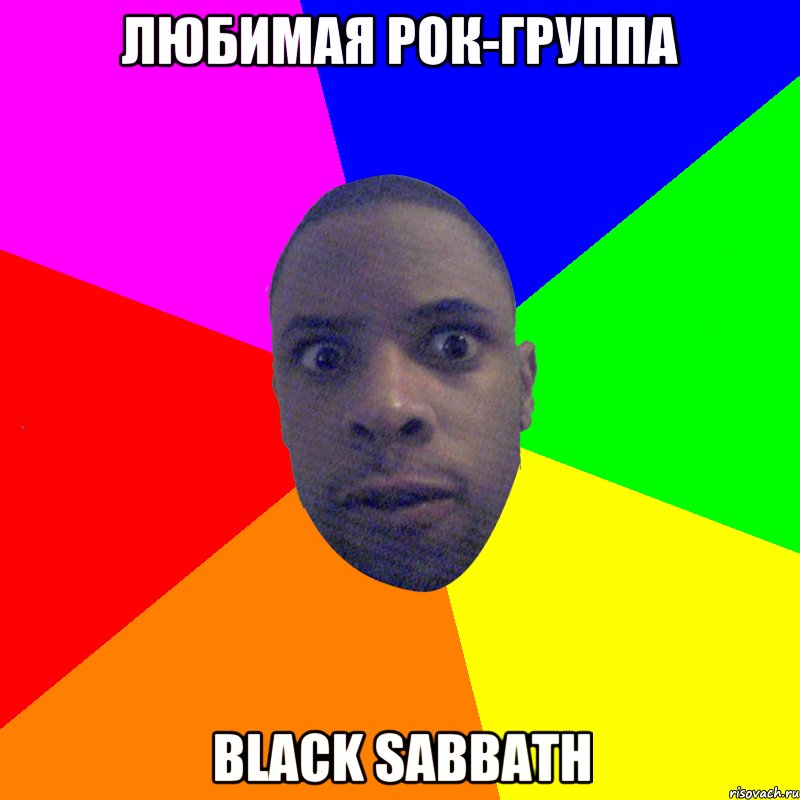 любимая рок-группа Black sabbath, Мем  Типичный Негр