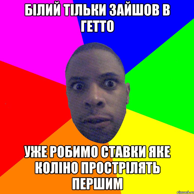 БІЛИЙ ТІЛЬКИ ЗАЙШОВ В ГЕТТО УЖЕ РОБИМО СТАВКИ ЯКЕ КОЛІНО ПРОСТРІЛЯТЬ ПЕРШИМ, Мем  Типичный Негр