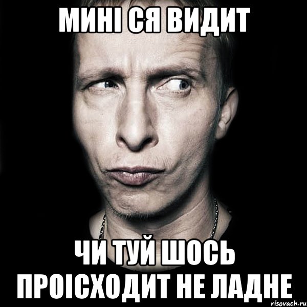 МИНІ СЯ ВИДИТ ЧИ ТУЙ ШОСЬ ПРОІСХОДИТ НЕ ЛАДНЕ, Мем  Типичный Охлобыстин