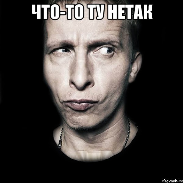 что-то ту нетак , Мем  Типичный Охлобыстин