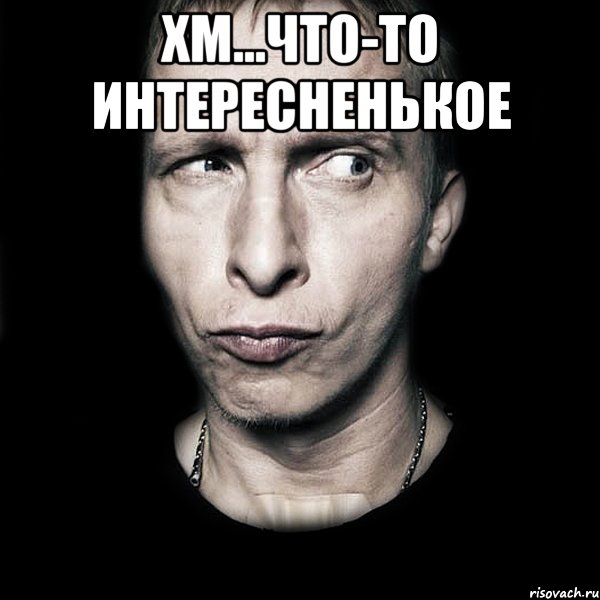 Хм...Что-то интересненькое , Мем  Типичный Охлобыстин