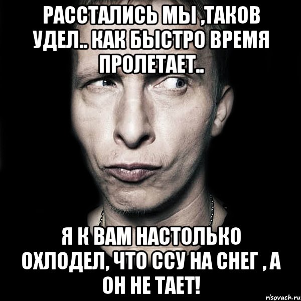 Расстались мы ,таков удел.. как быстро время пролетает.. Я к вам настолько охлодел, что ссу на снег , а он не тает!, Мем  Типичный Охлобыстин