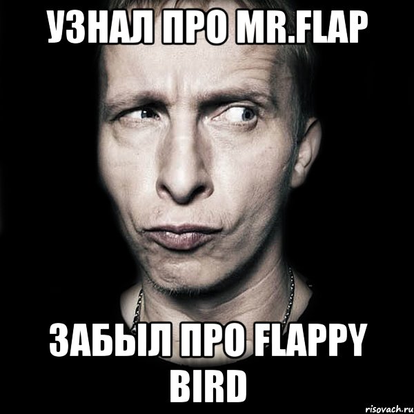 Узнал про Mr.Flap забыл про Flappy Bird, Мем  Типичный Охлобыстин