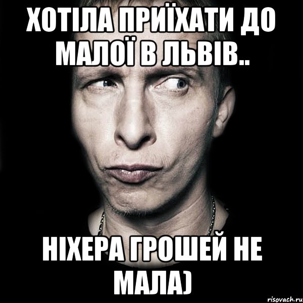 Хотіла приїхати до малої в Львів.. Ніхера грошей не мала), Мем  Типичный Охлобыстин