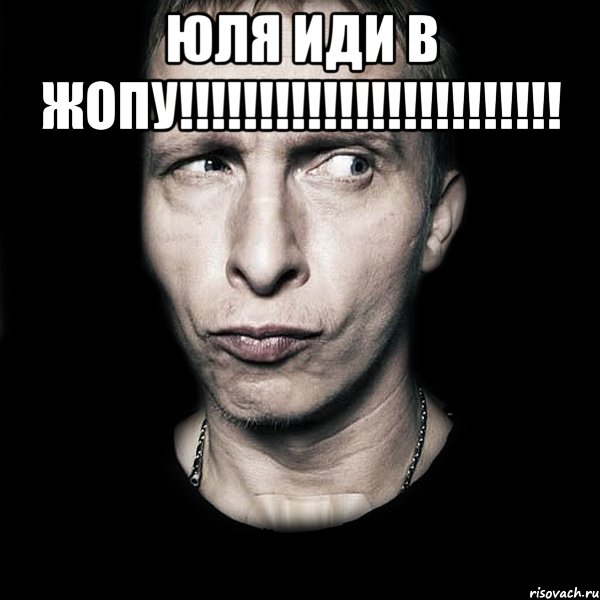 Юля иди в жопу!!!!!!!!!!!!!!!!!!!!!!!! , Мем  Типичный Охлобыстин