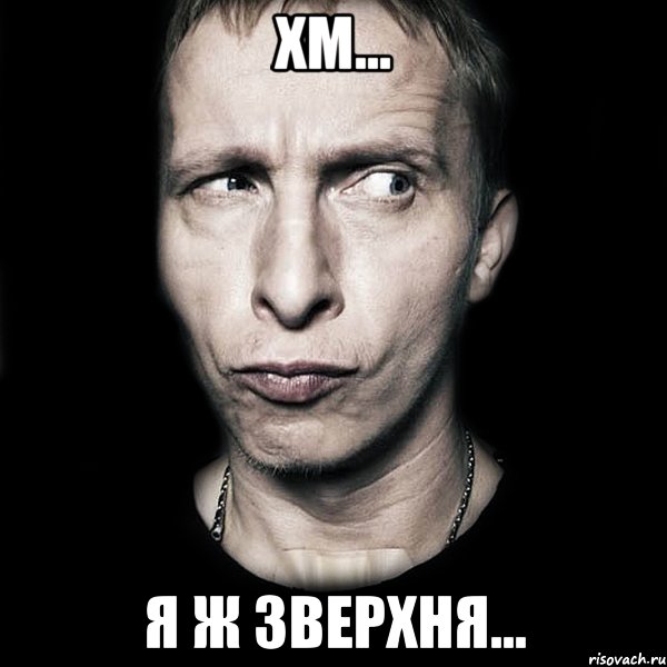 хм... я ж зверхня..., Мем  Типичный Охлобыстин