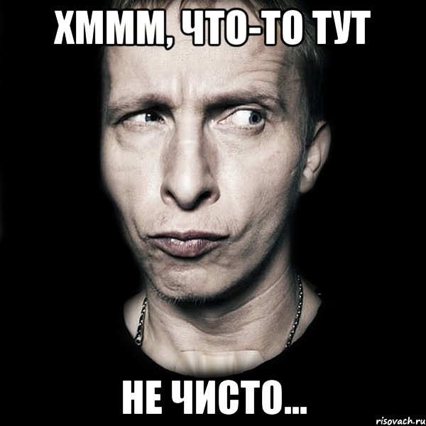 хммм, что-то тут не чисто..., Мем  Типичный Охлобыстин