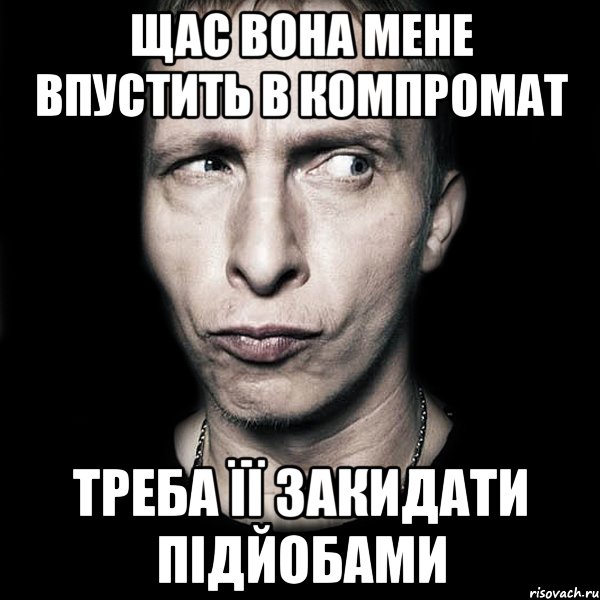 Щас вона мене впустить в компромат треба її закидати підйобами, Мем  Типичный Охлобыстин