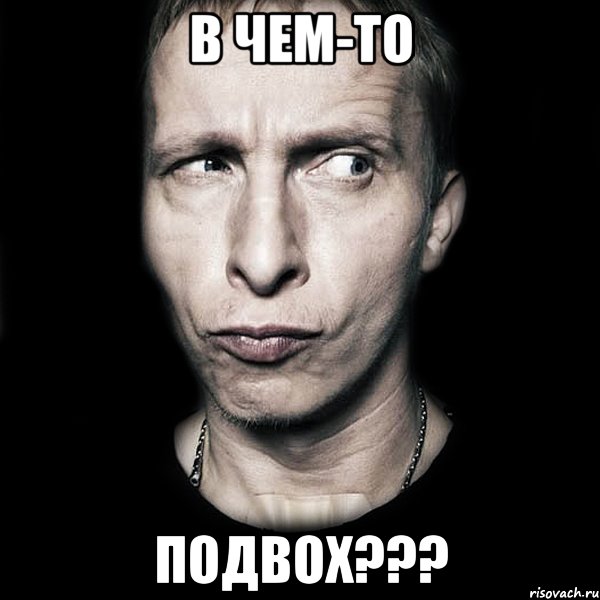 в чем-то подвох???, Мем  Типичный Охлобыстин