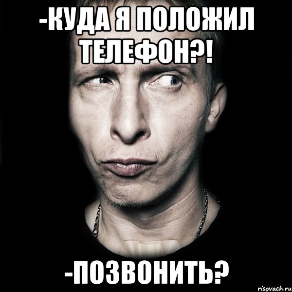 -Куда я положил телефон?! -Позвонить?, Мем  Типичный Охлобыстин