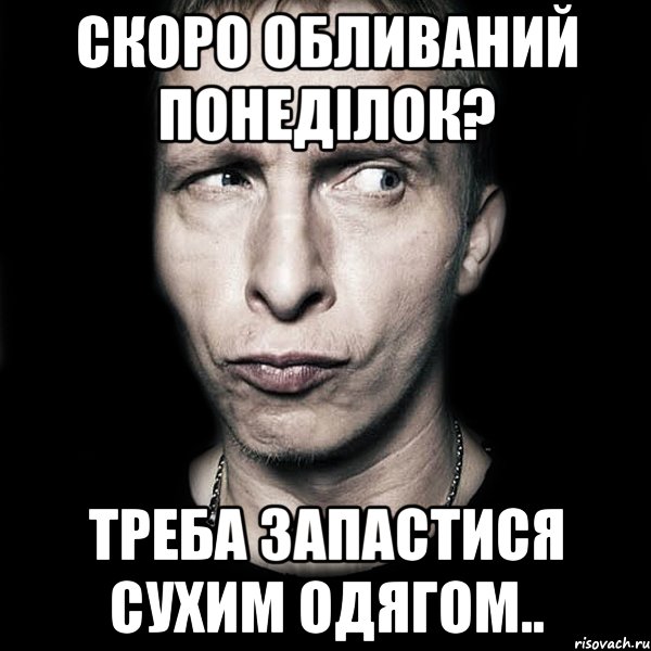 Скоро обливаний понеділок? Треба запастися сухим одягом.., Мем  Типичный Охлобыстин