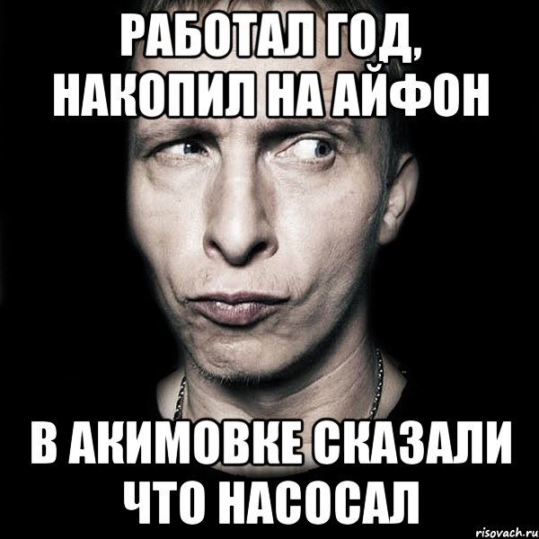 Работал год, накопил на айфон В акимовке сказали что насосал, Мем  Типичный Охлобыстин