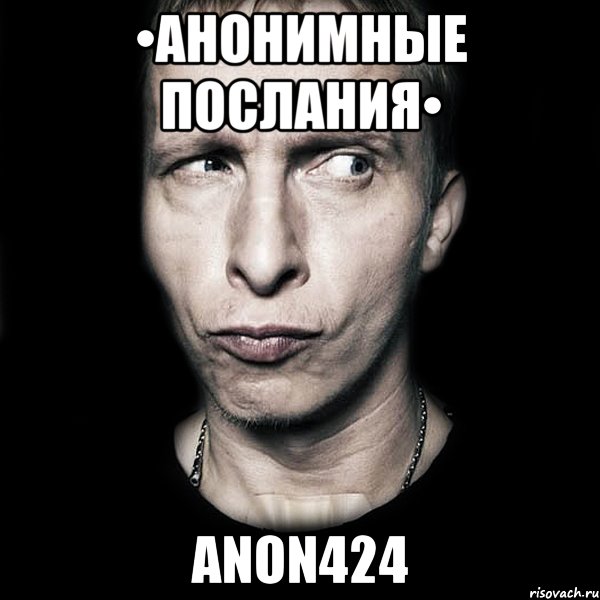 •Анонимные послания• anon424, Мем  Типичный Охлобыстин