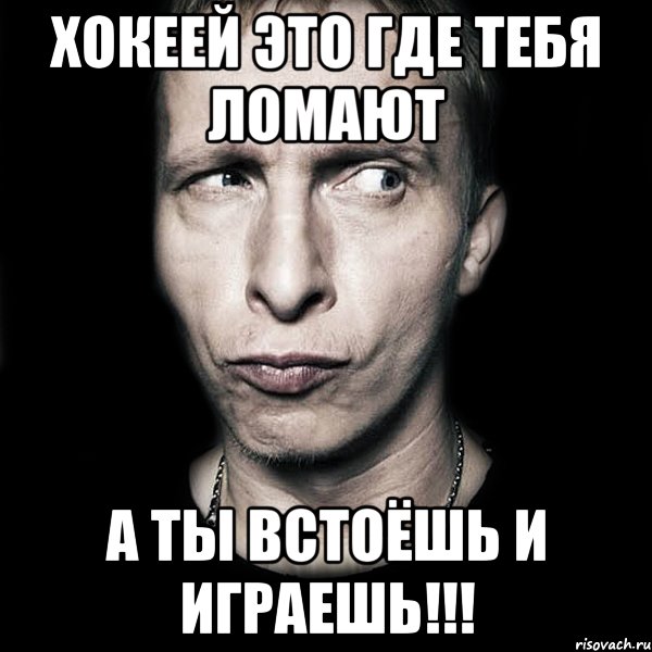 Хокеей это где тебя ломают А ты встоёшь и играешь!!!, Мем  Типичный Охлобыстин