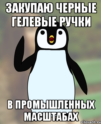 Закупаю черные гелевые ручки в промышленных масштабах