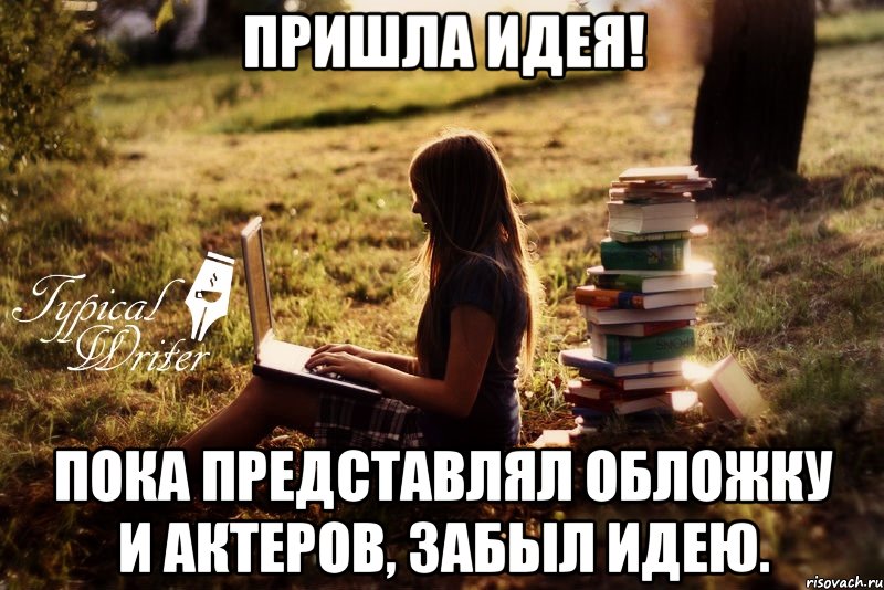 Пришла идея! Пока представлял обложку и актеров, забыл идею.